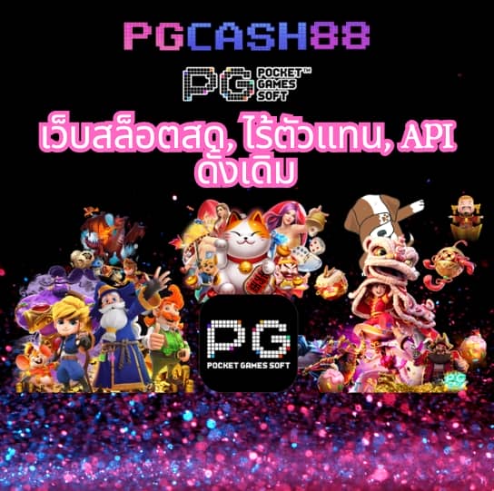วิธีเล่นสล็อต pg ให้ แตก